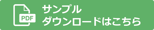 サンプルダウンロードはこちら